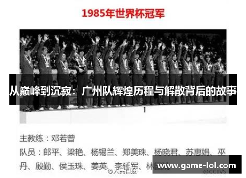 从巅峰到沉寂：广州队辉煌历程与解散背后的故事