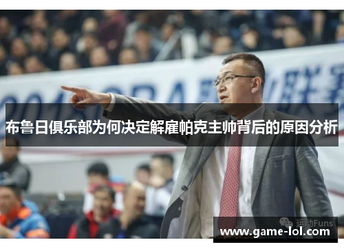 布鲁日俱乐部为何决定解雇帕克主帅背后的原因分析