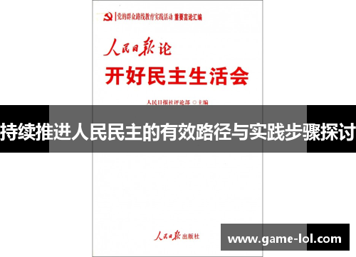 持续推进人民民主的有效路径与实践步骤探讨