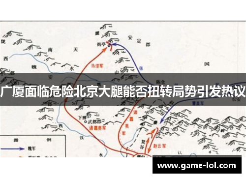 广厦面临危险北京大腿能否扭转局势引发热议