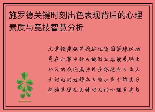 施罗德关键时刻出色表现背后的心理素质与竞技智慧分析