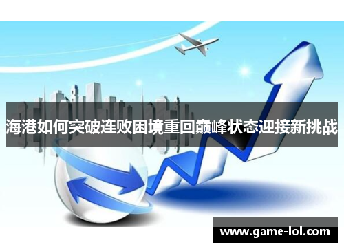 海港如何突破连败困境重回巅峰状态迎接新挑战