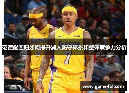 范德彪回归如何提升湖人防守体系和整体竞争力分析