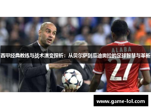 西甲经典教练与战术演变探析：从贝尔萨到瓜迪奥拉的足球智慧与革新