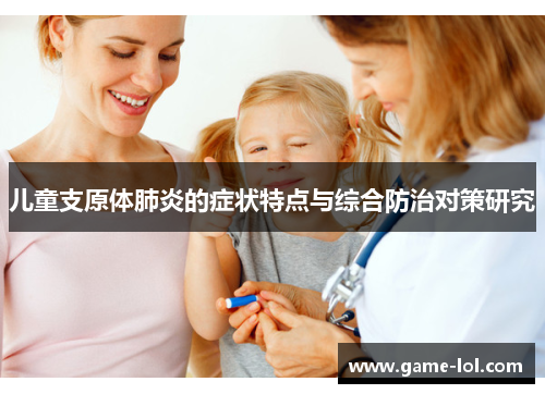 儿童支原体肺炎的症状特点与综合防治对策研究