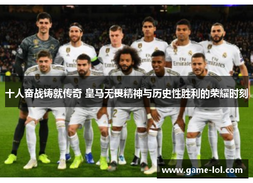 十人奋战铸就传奇 皇马无畏精神与历史性胜利的荣耀时刻