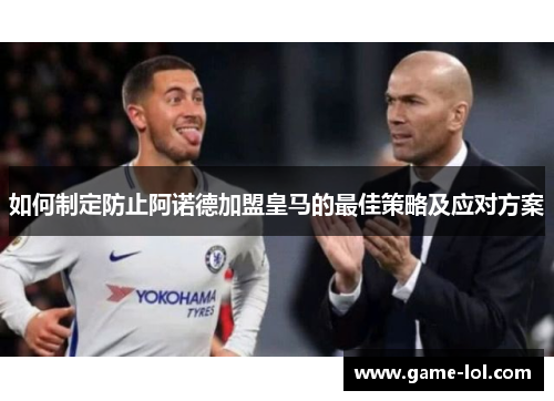 如何制定防止阿诺德加盟皇马的最佳策略及应对方案