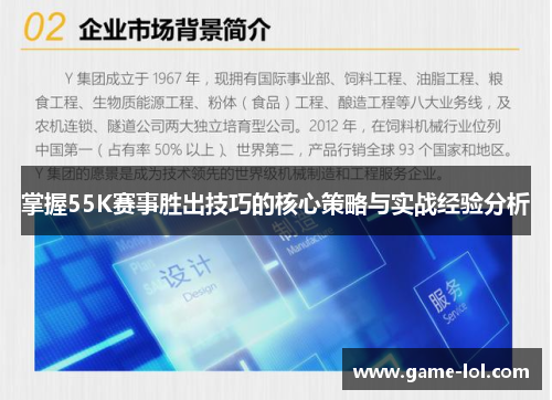 掌握55K赛事胜出技巧的核心策略与实战经验分析