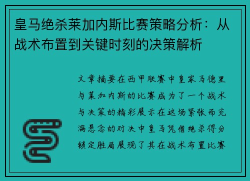 皇马绝杀莱加内斯比赛策略分析：从战术布置到关键时刻的决策解析
