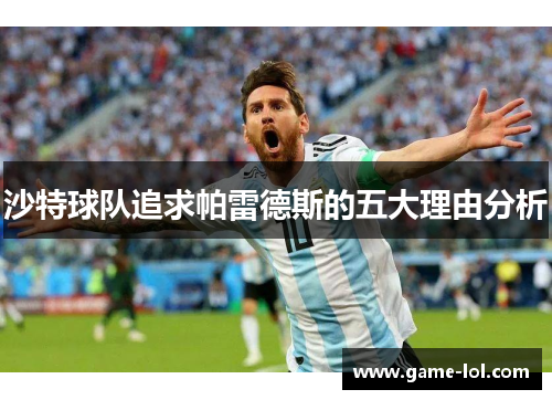 沙特球队追求帕雷德斯的五大理由分析