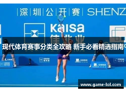 现代体育赛事分类全攻略 新手必看精选指南