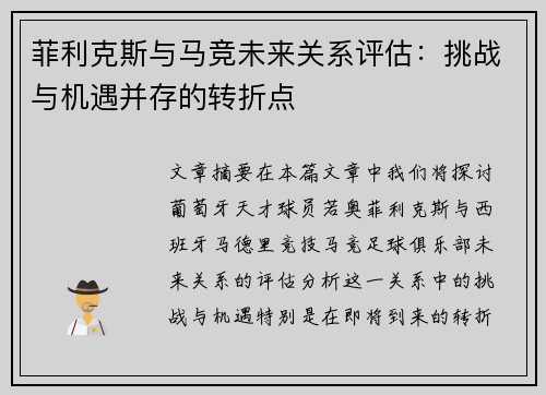 菲利克斯与马竞未来关系评估：挑战与机遇并存的转折点