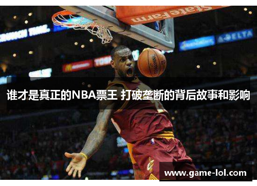 谁才是真正的NBA票王 打破垄断的背后故事和影响
