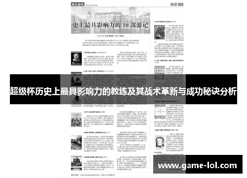 超级杯历史上最具影响力的教练及其战术革新与成功秘诀分析