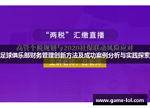 足球俱乐部财务管理创新方法及成功案例分析与实践探索