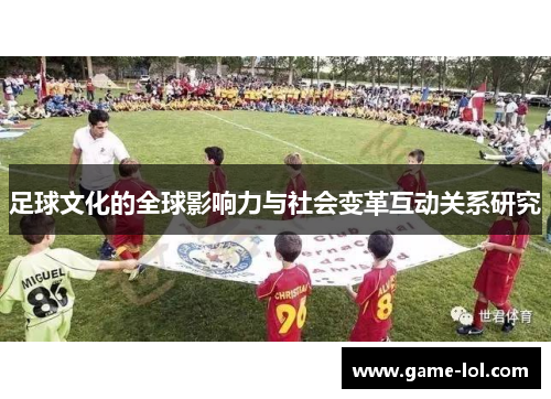 足球文化的全球影响力与社会变革互动关系研究