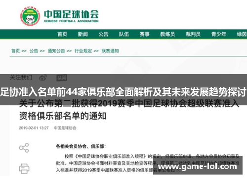 足协准入名单前44家俱乐部全面解析及其未来发展趋势探讨