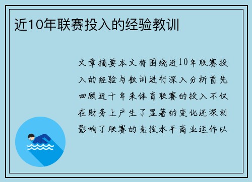 近10年联赛投入的经验教训