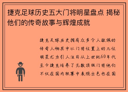 捷克足球历史五大门将明星盘点 揭秘他们的传奇故事与辉煌成就
