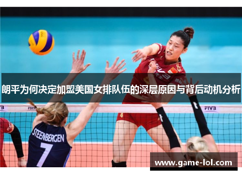 朗平为何决定加盟美国女排队伍的深层原因与背后动机分析