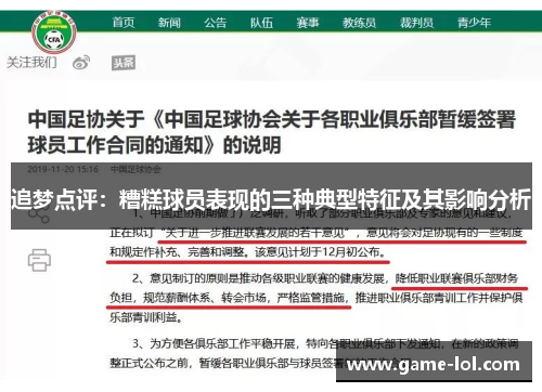 追梦点评：糟糕球员表现的三种典型特征及其影响分析