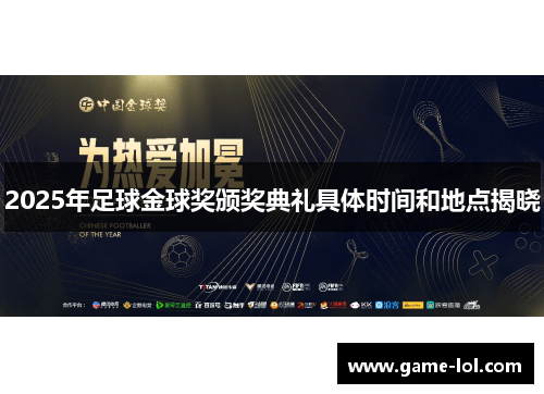 2025年足球金球奖颁奖典礼具体时间和地点揭晓