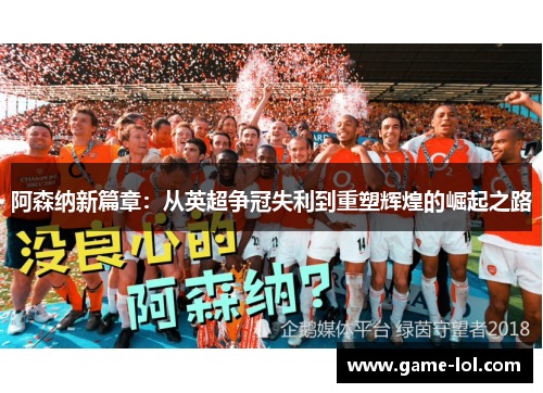 阿森纳新篇章：从英超争冠失利到重塑辉煌的崛起之路