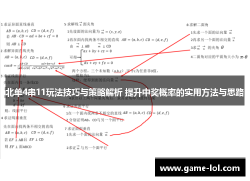 北单4串11玩法技巧与策略解析 提升中奖概率的实用方法与思路