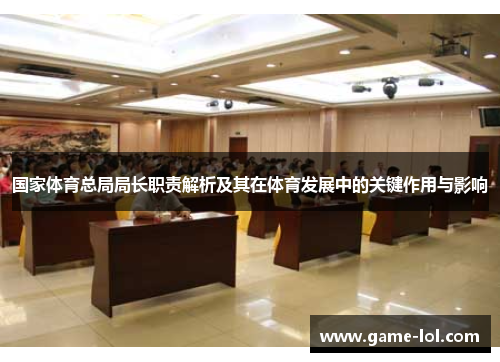 国家体育总局局长职责解析及其在体育发展中的关键作用与影响