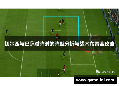 切尔西与巴萨对阵时的阵型分析与战术布置全攻略