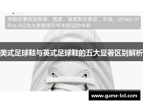 美式足球鞋与英式足球鞋的五大显著区别解析