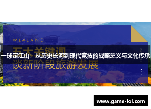 一球定江山：从历史长河到现代竞技的战略意义与文化传承