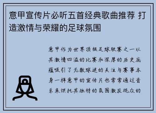 意甲宣传片必听五首经典歌曲推荐 打造激情与荣耀的足球氛围
