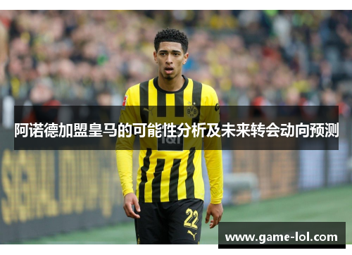阿诺德加盟皇马的可能性分析及未来转会动向预测