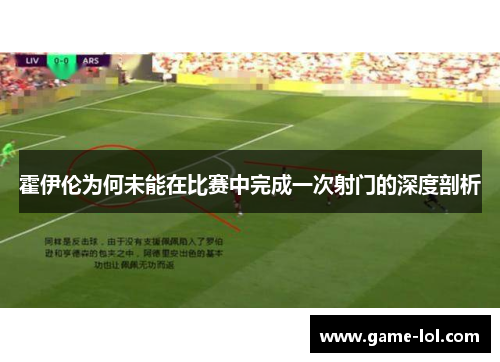 霍伊伦为何未能在比赛中完成一次射门的深度剖析