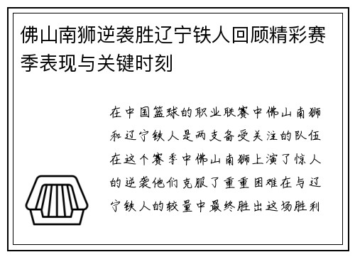 佛山南狮逆袭胜辽宁铁人回顾精彩赛季表现与关键时刻