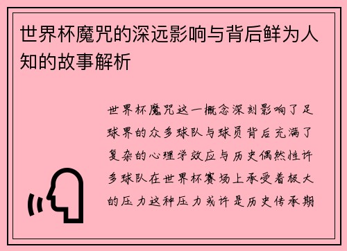 世界杯魔咒的深远影响与背后鲜为人知的故事解析