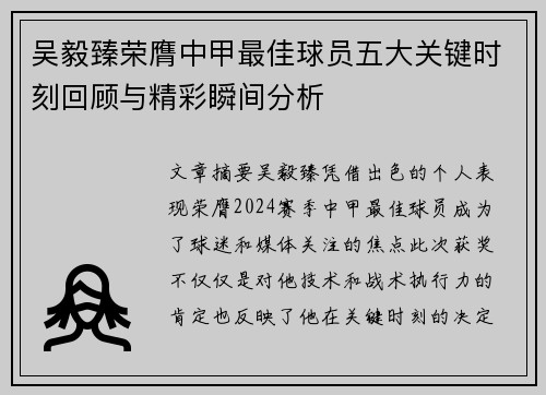 吴毅臻荣膺中甲最佳球员五大关键时刻回顾与精彩瞬间分析