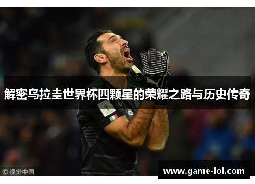 解密乌拉圭世界杯四颗星的荣耀之路与历史传奇