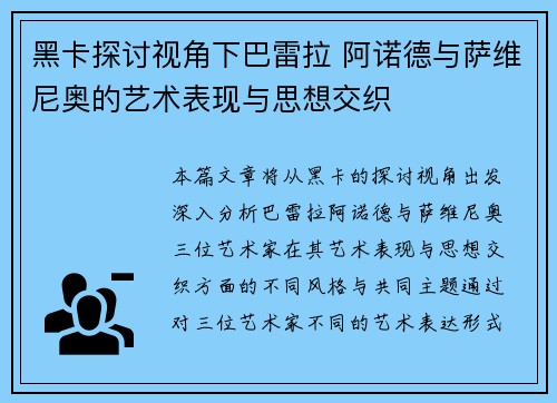 黑卡探讨视角下巴雷拉 阿诺德与萨维尼奥的艺术表现与思想交织