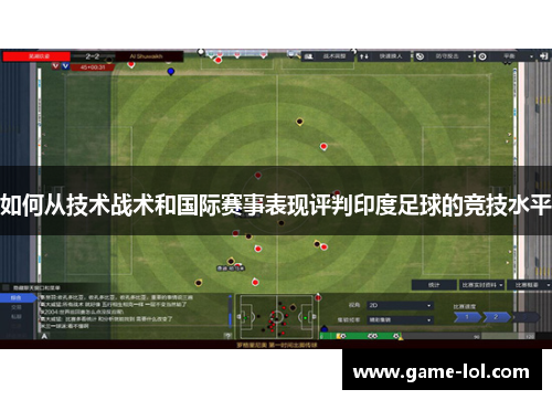 如何从技术战术和国际赛事表现评判印度足球的竞技水平