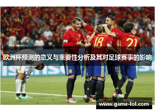 欧洲杯预测的意义与重要性分析及其对足球赛事的影响
