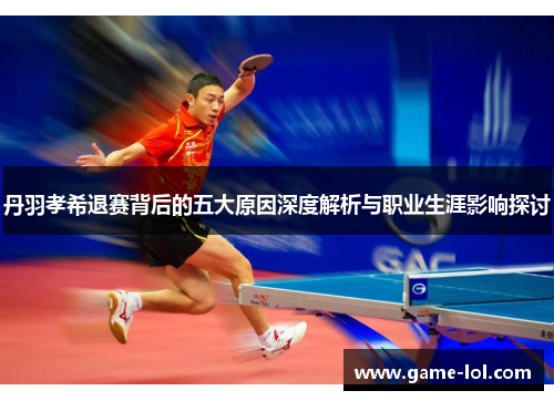 丹羽孝希退赛背后的五大原因深度解析与职业生涯影响探讨