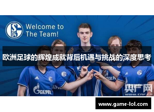 欧洲足球的辉煌成就背后机遇与挑战的深度思考