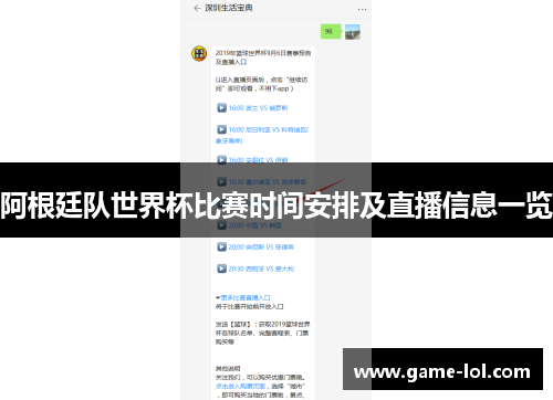 阿根廷队世界杯比赛时间安排及直播信息一览