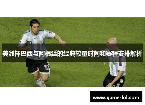 美洲杯巴西与阿根廷的经典较量时间和赛程安排解析