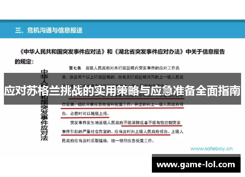 应对苏格兰挑战的实用策略与应急准备全面指南