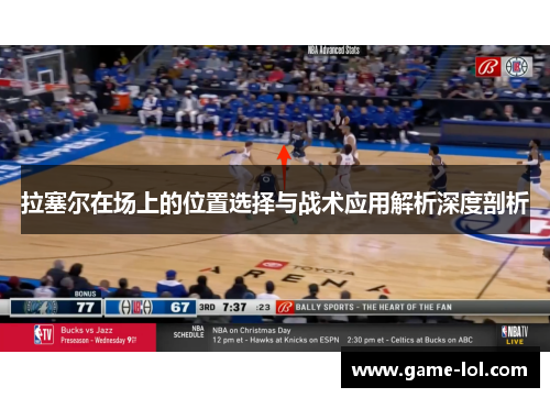 拉塞尔在场上的位置选择与战术应用解析深度剖析